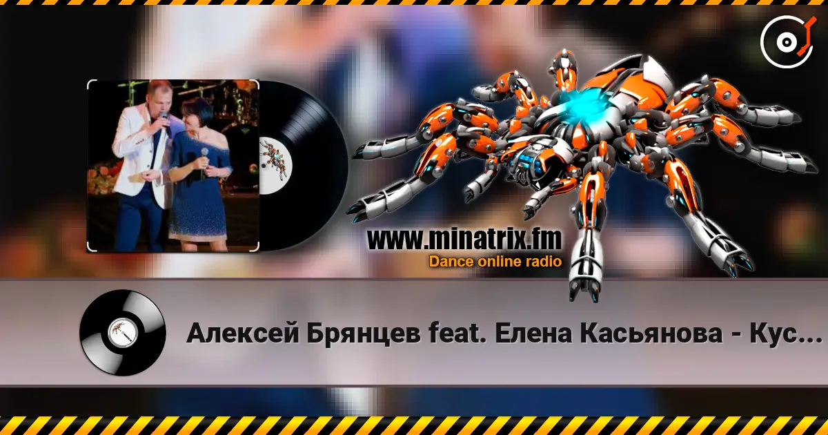 Алексей Брянцев feat. Елена Касьянова - Кусочек счастья écouter en ligne en haute qualité | Minatrix.FM