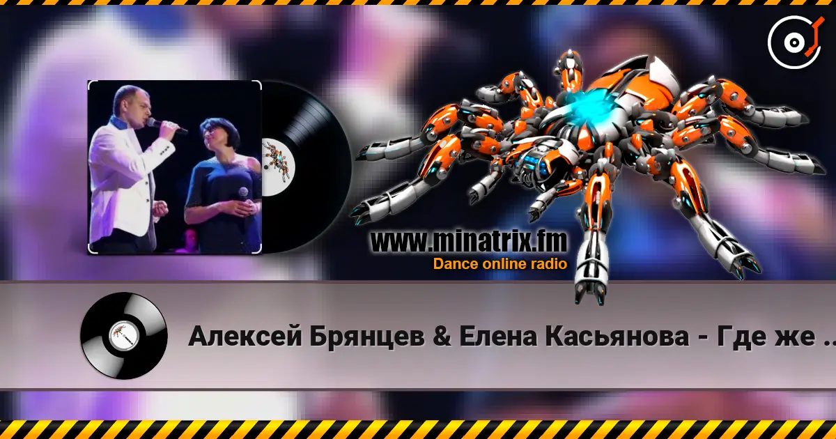 Алексей Брянцев & Елена Касьянова - Где же ты теперь écouter en ligne en haute qualité | Minatrix.FM