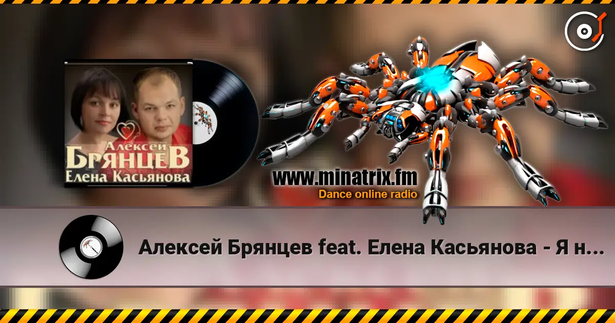Алексей Брянцев feat. Елена Касьянова - Я напишу écouter en ligne en haute qualité | Minatrix.FM