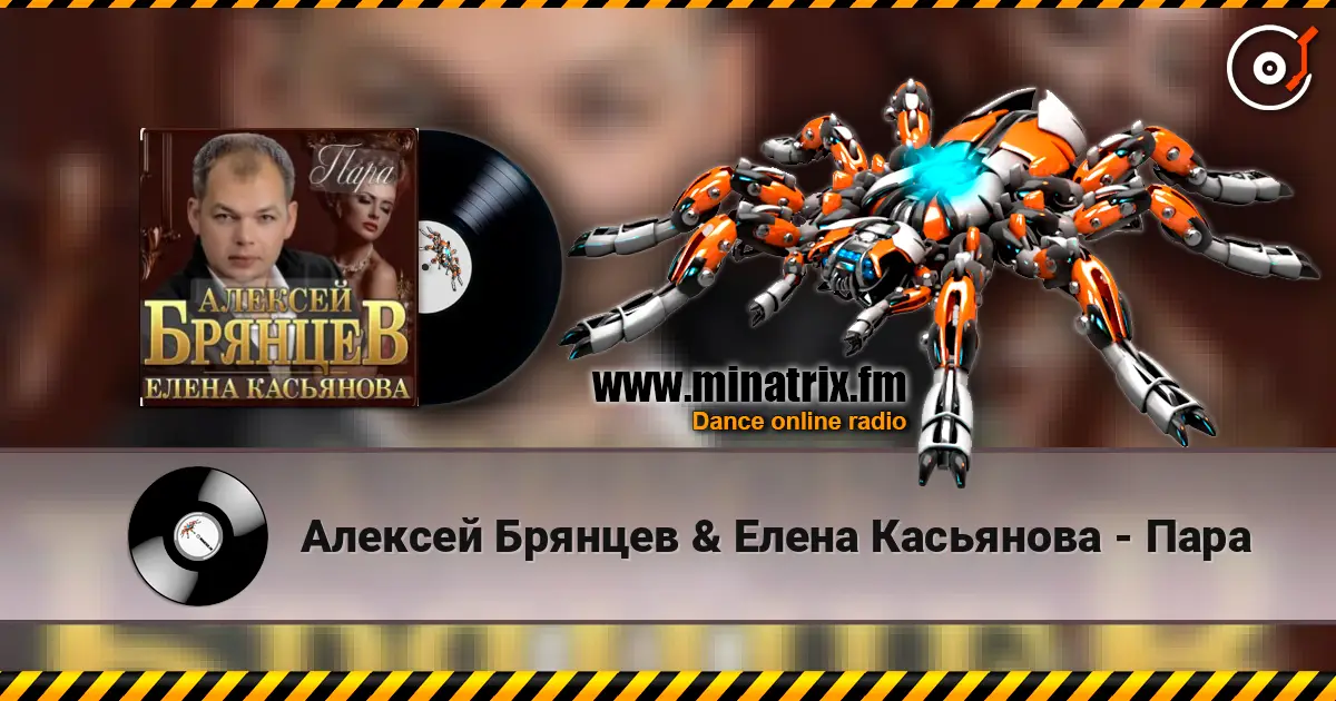 Алексей Брянцев & Елена Касьянова - Пара écouter en ligne en haute qualité | Minatrix.FM