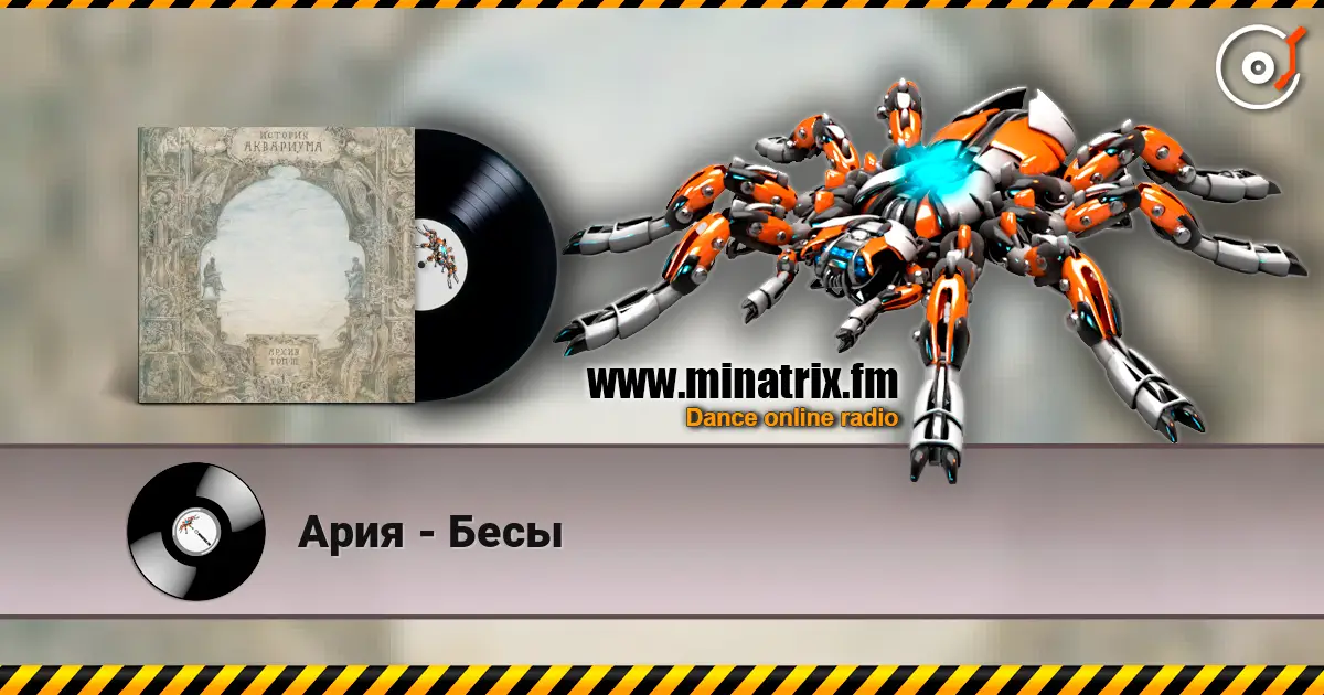 Ария - Бесы écouter en ligne en haute qualité | Minatrix.FM