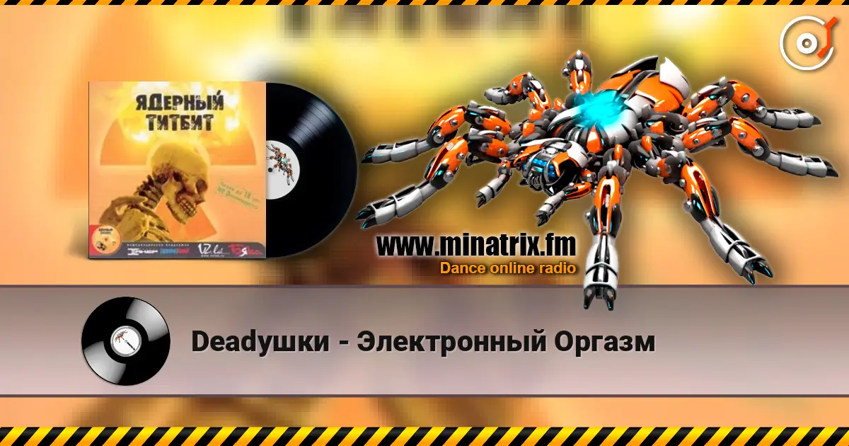 Deadушки - Электронный Оргазм écouter en ligne en haute qualité | Minatrix.FM