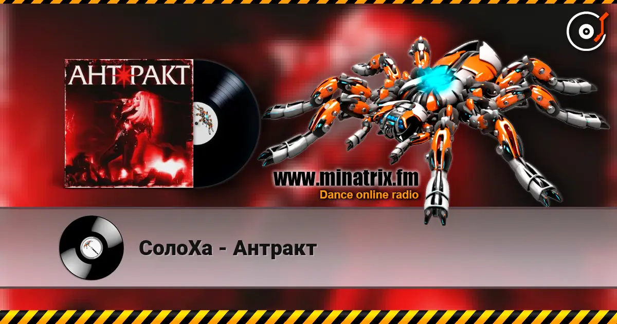 СолоХа - Антракт écouter en ligne en haute qualité | Minatrix.FM