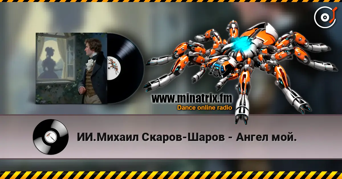 ИИ.Михаил Скаров-Шаров - Ангел мой. écouter en ligne en haute qualité | Minatrix.FM
