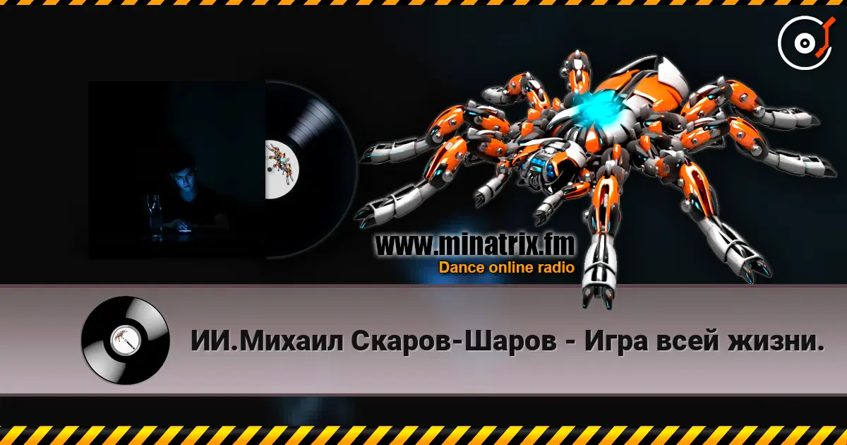 ИИ.Михаил Скаров-Шаров - Игра всей жизни. écouter en ligne en haute qualité | Minatrix.FM