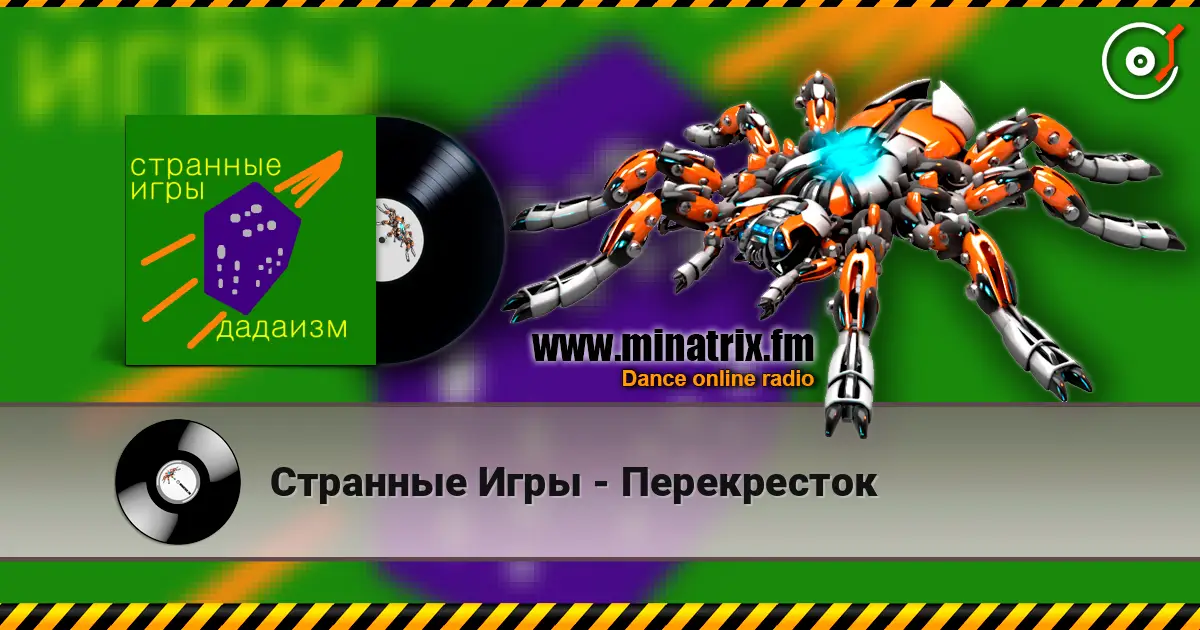 Странные Игры - Перекресток écouter en ligne en haute qualité | Minatrix.FM