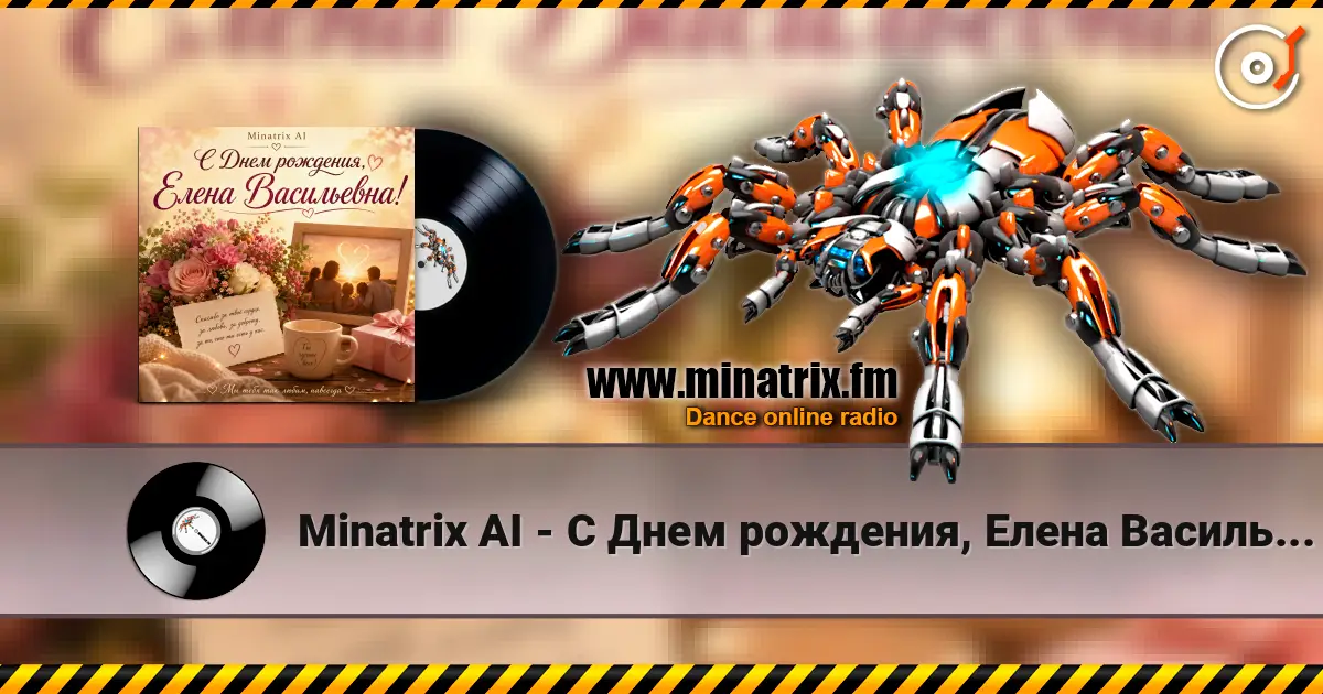 Minatrix AI - С Днем рождения, Елена Васильевна! écouter en ligne en haute qualité | Minatrix.FM