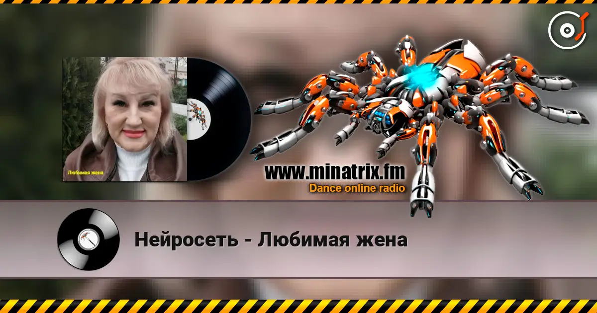 Нейросеть - Любимая жена écouter en ligne en haute qualité | Minatrix.FM