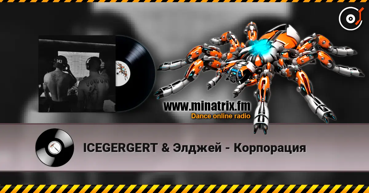 ICEGERGERT & Элджей - Корпорация écouter en ligne en haute qualité | Minatrix.FM