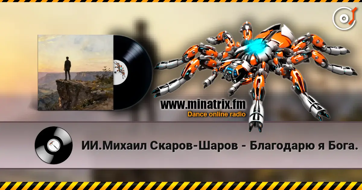 ИИ.Михаил Скаров-Шаров - Благодарю я Бога. écouter en ligne en haute qualité | Minatrix.FM