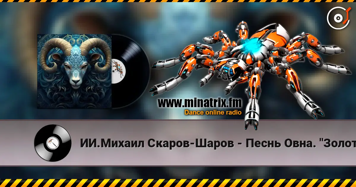 ИИ.Михаил Скаров-Шаров - Песнь Овна. "Золотое Руно". écouter en ligne en haute qualité | Minatrix.FM