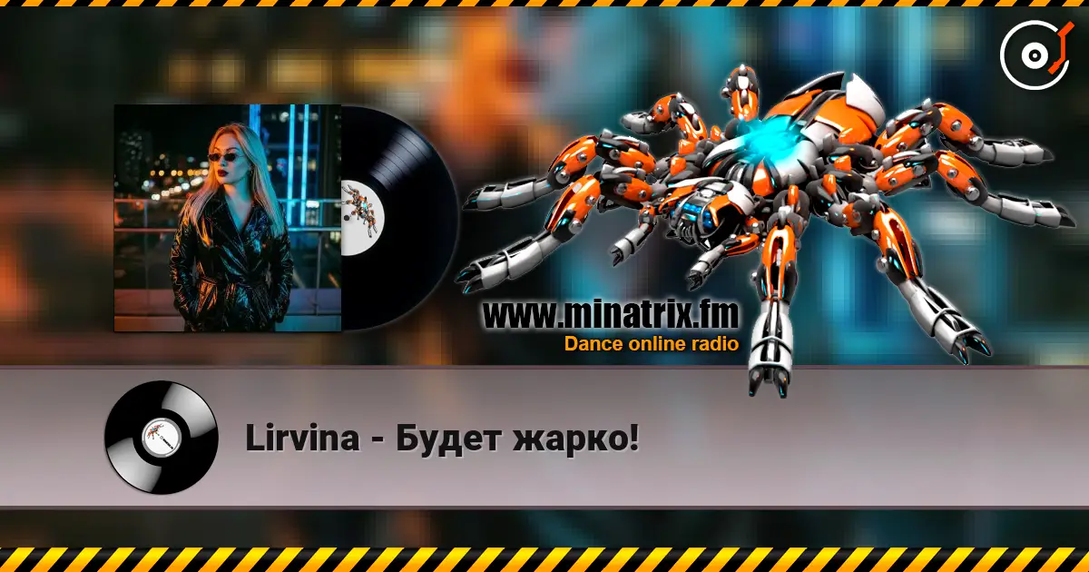 Lirvina - Будет жарко! écouter en ligne en haute qualité | Minatrix.FM