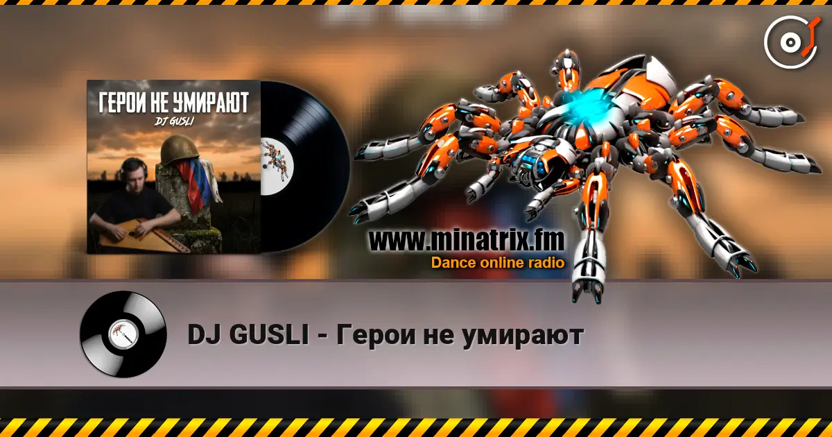DJ GUSLI - Герои не умирают écouter en ligne en haute qualité | Minatrix.FM