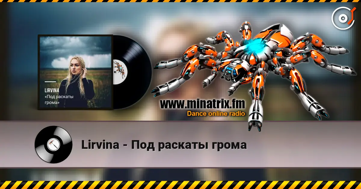 Lirvina - Под раскаты грома écouter en ligne en haute qualité | Minatrix.FM