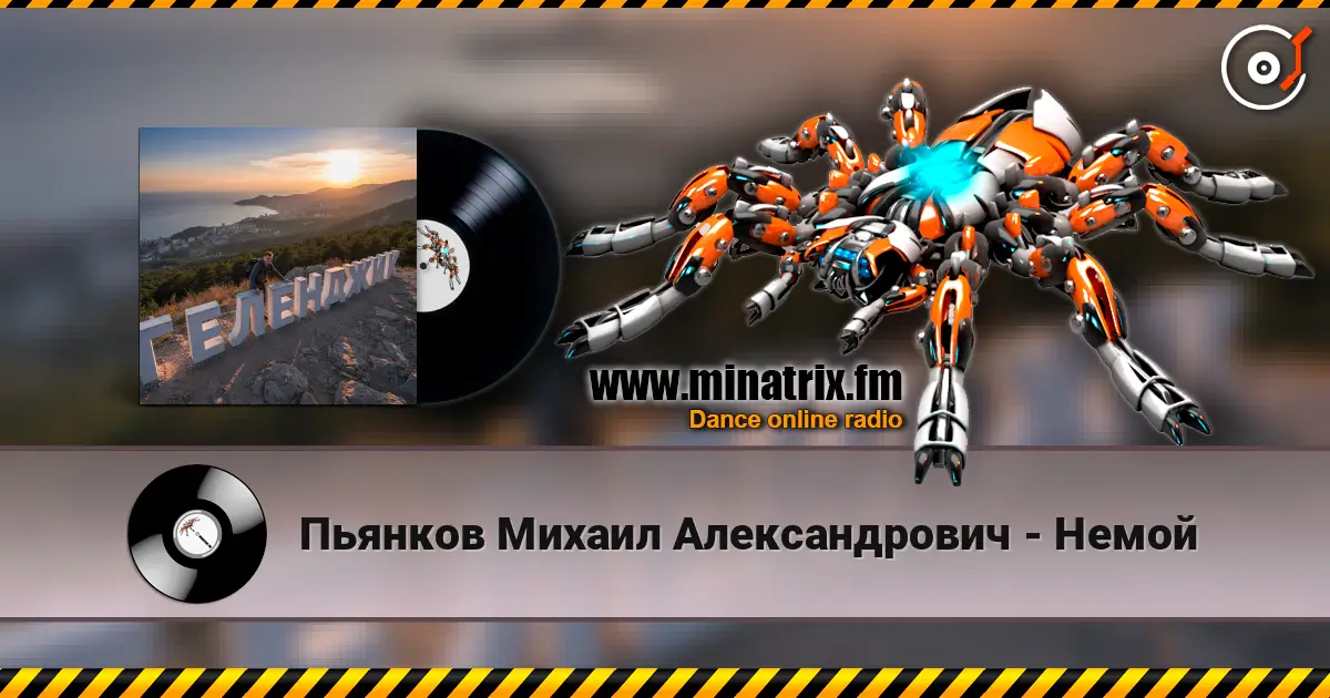 Пьянков Михаил Александрович - Немой écouter en ligne en haute qualité | Minatrix.FM