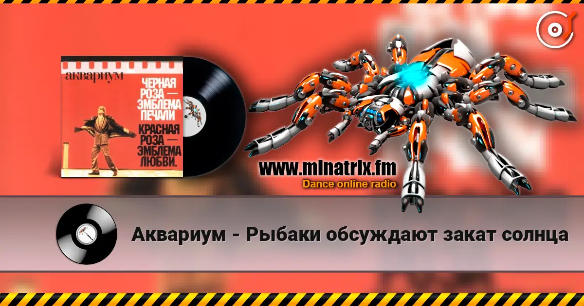 Аквариум - Рыбаки обсуждают закат солнца écouter en ligne en haute qualité | Minatrix.FM