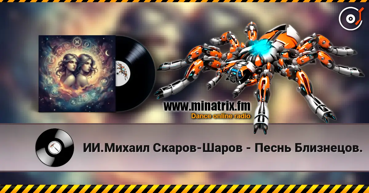ИИ.Михаил Скаров-Шаров - Песнь Близнецов. écouter en ligne en haute qualité | Minatrix.FM
