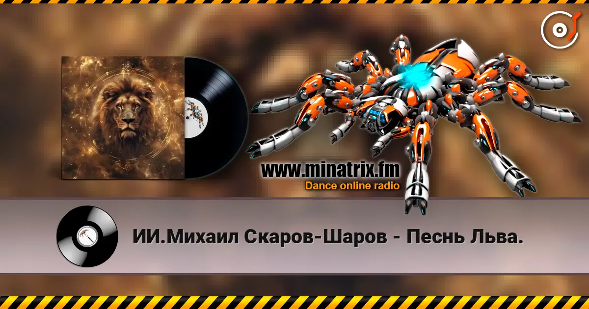 ИИ.Михаил Скаров-Шаров - Песнь Льва. écouter en ligne en haute qualité | Minatrix.FM