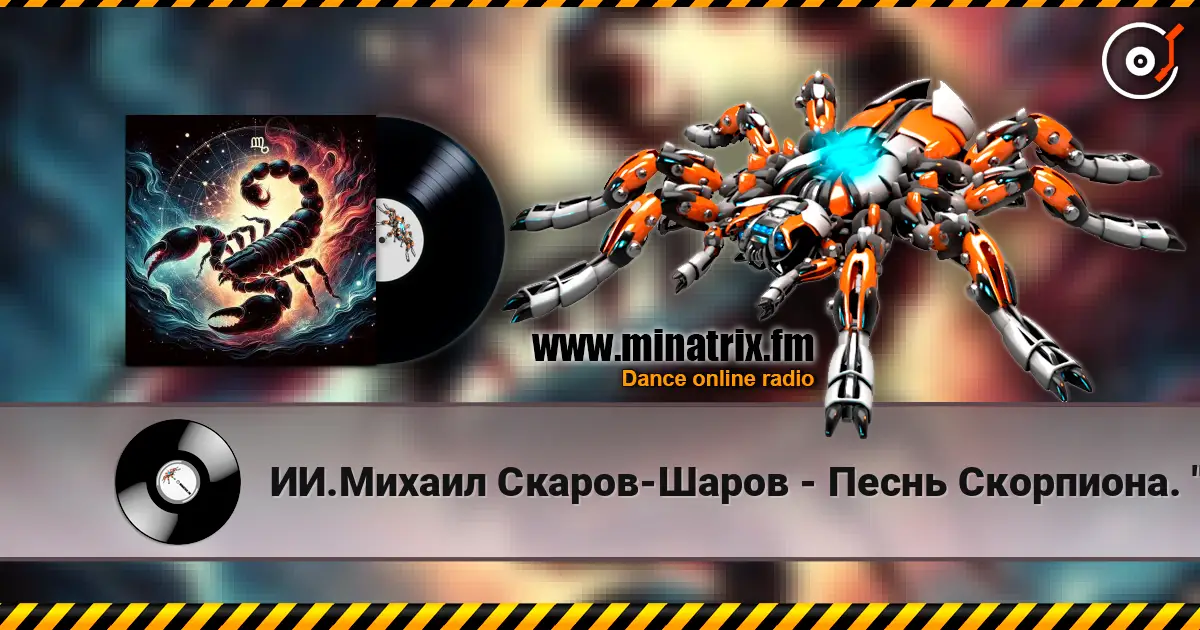 ИИ.Михаил Скаров-Шаров - Песнь Скорпиона. "Огонь под водой. écouter en ligne en haute qualité | Minatrix.FM