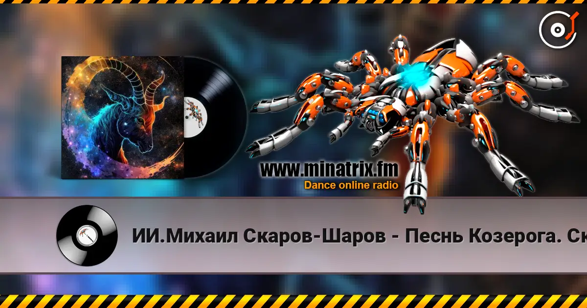 ИИ.Михаил Скаров-Шаров - Песнь Козерога. Скала и Сердце. écouter en ligne en haute qualité | Minatrix.FM