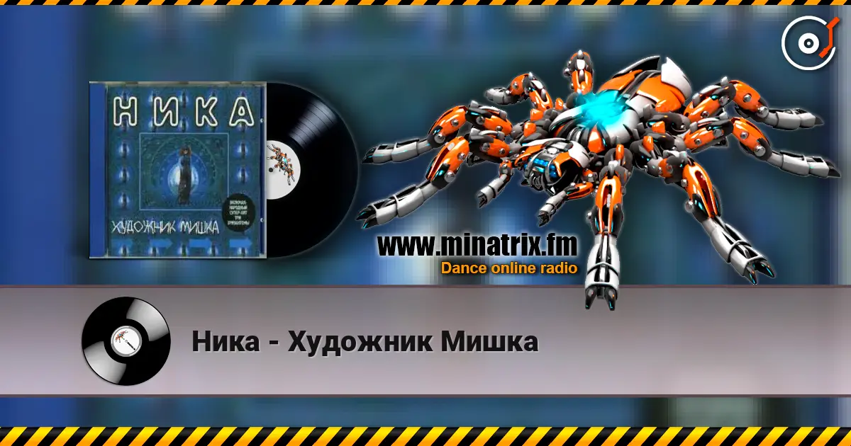 Ника - Художник Мишка écouter en ligne en haute qualité | Minatrix.FM