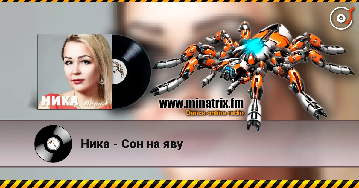 Ника - Сон на яву écouter en ligne en haute qualité | Minatrix.FM