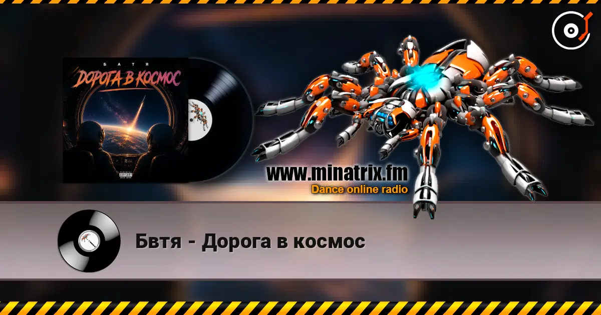 Бвтя - Дорога в космос écouter en ligne en haute qualité | Minatrix.FM