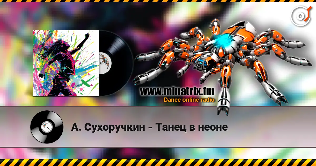 А. Сухоручкин - Танец в неоне écouter en ligne en haute qualité | Minatrix.FM