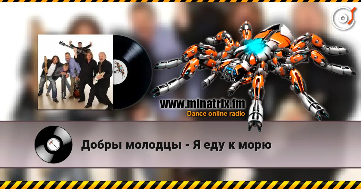 Добры молодцы - Я еду к морю écouter en ligne en haute qualité | Minatrix.FM