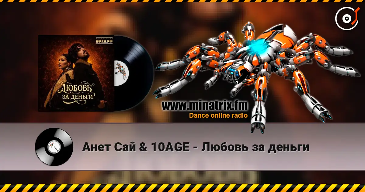 Анет Сай & 10AGE - Любовь за деньги écouter en ligne en haute qualité | Minatrix.FM