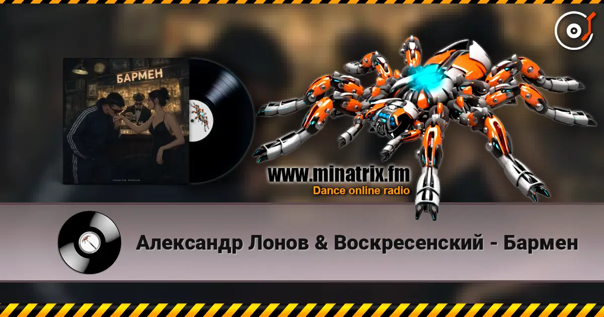 Александр Лонов & Воскресенский - Бармен écouter en ligne en haute qualité | Minatrix.FM