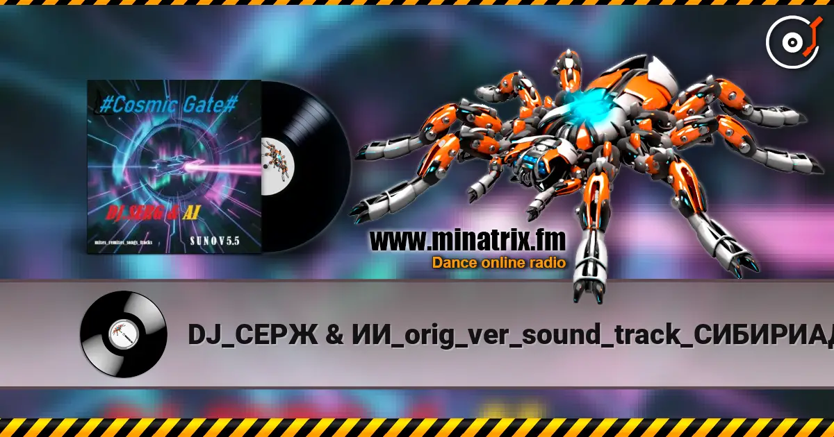 DJ_СЕРЖ & ИИ_orig_ver_sound_track_СИБИРИАДА - Поход..( composer_Eduard Artemyev) écouter en ligne en haute qualité | Minatrix.FM