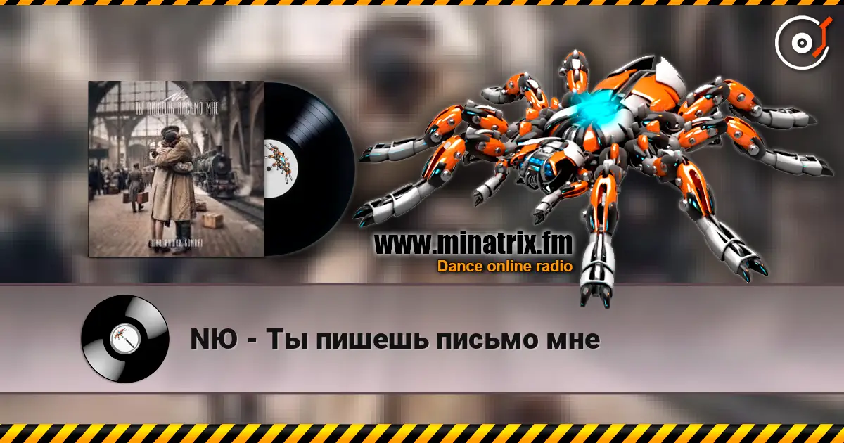 NЮ - Ты пишешь письмо мне écouter en ligne en haute qualité | Minatrix.FM