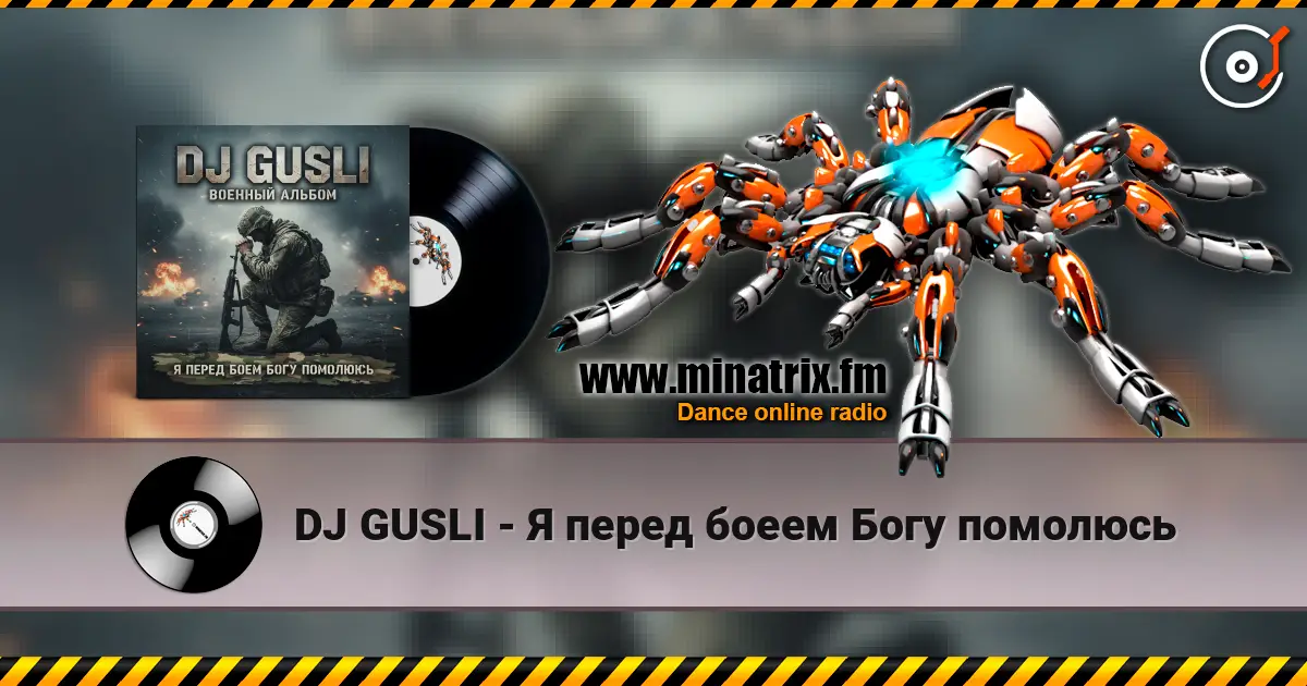 DJ GUSLI - Я перед боеем Богу помолюсь écouter en ligne en haute qualité | Minatrix.FM