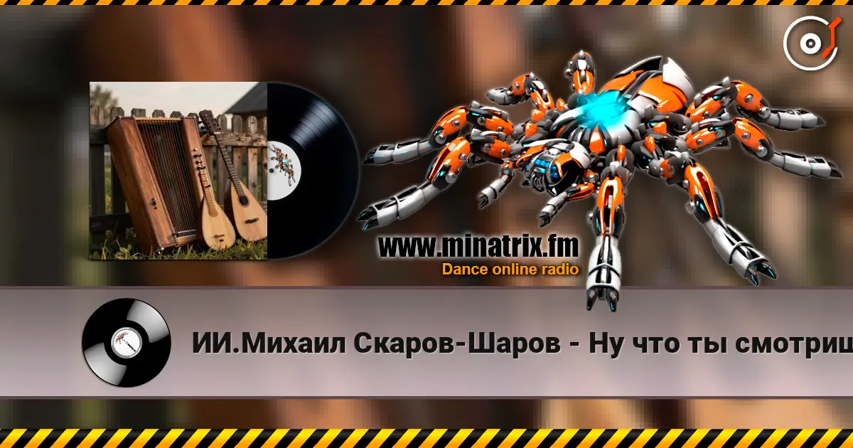 ИИ.Михаил Скаров-Шаров - Ну что ты смотришь? "ПРЕМЬЕРА ПЕСНИ". Вы первые кто её услышит. écouter en ligne en haute qualité | Minatrix.FM