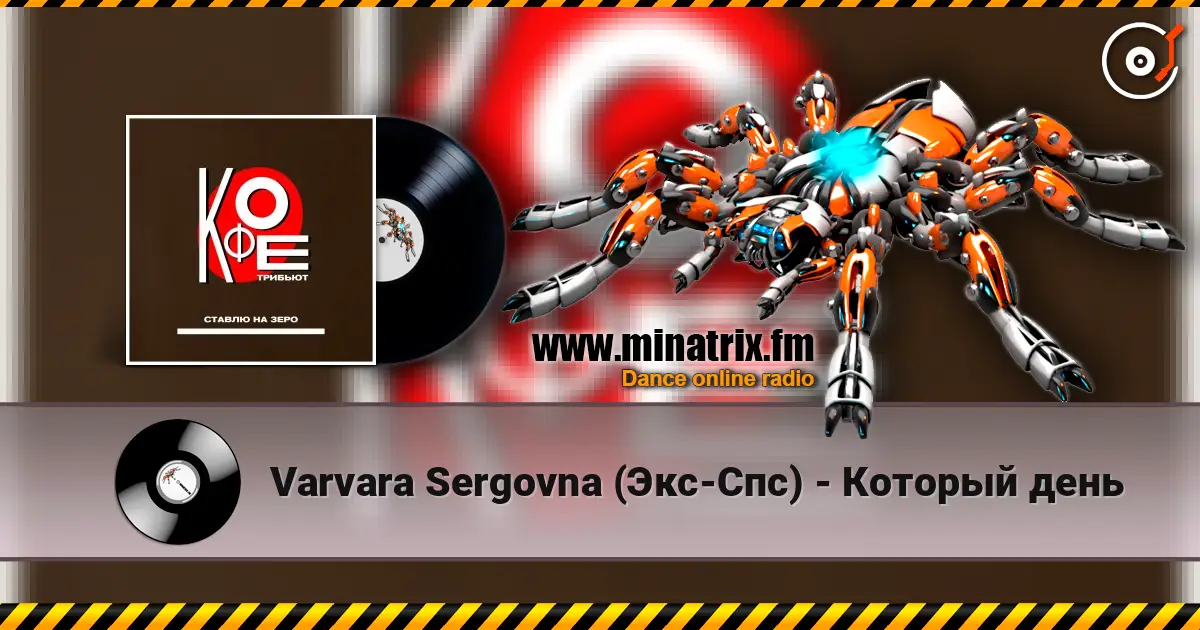 Varvara Sergovna (Экс-Спс) - Который день écouter en ligne en haute qualité | Minatrix.FM