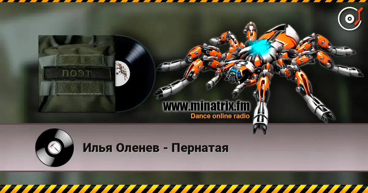 Илья Оленев - Пернатая écouter en ligne en haute qualité | Minatrix.FM
