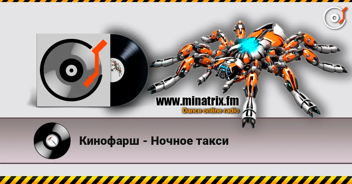 Кинофарш - Ночное такси écouter en ligne en haute qualité | Minatrix.FM