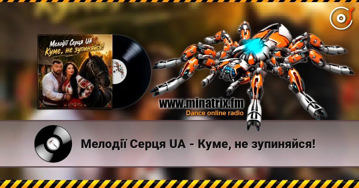 Мелодії Серця UA - Куме, не зупиняйся! écouter en ligne en haute qualité | Minatrix.FM