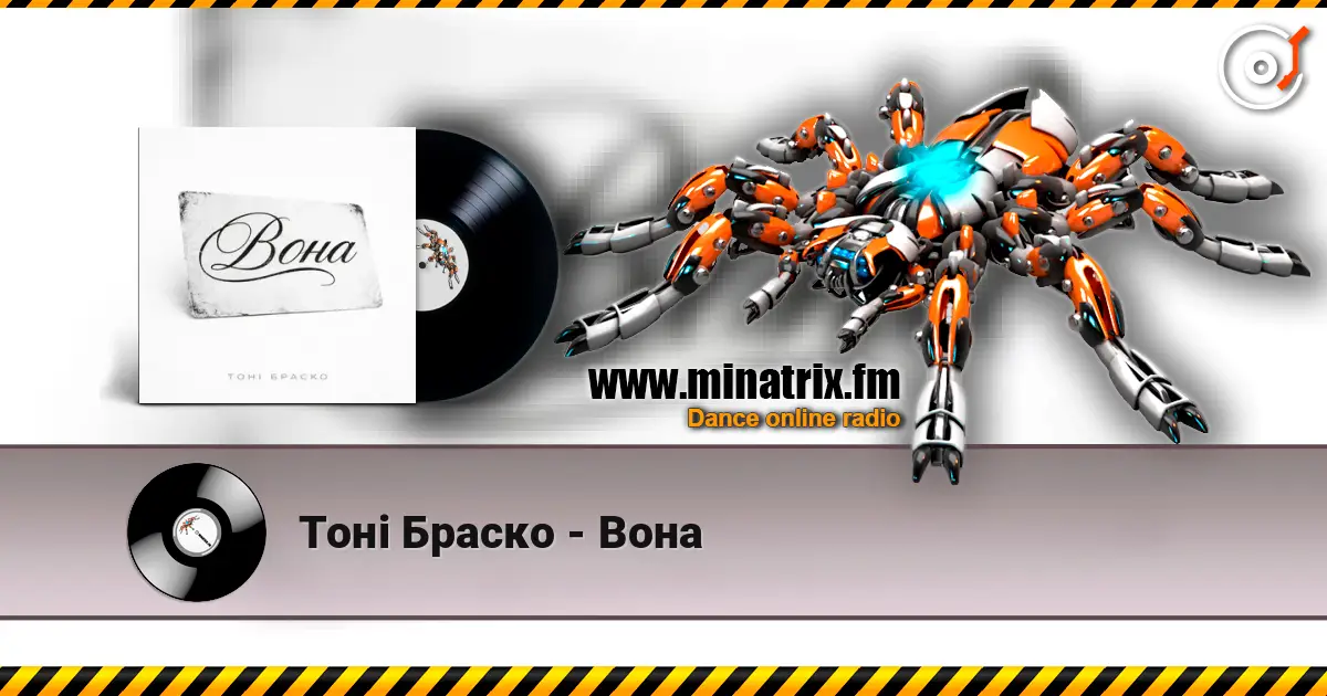 Тоні Браско - Вона écouter en ligne en haute qualité | Minatrix.FM