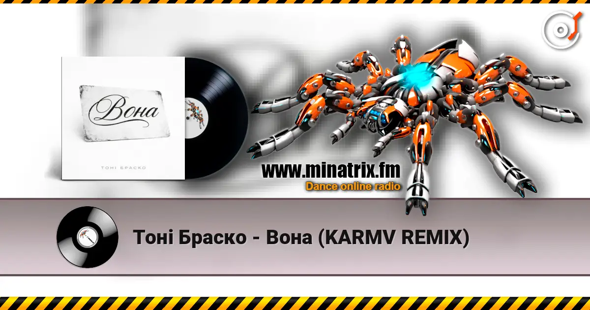 Тоні Браско - Вона (KARMV REMIX) écouter en ligne en haute qualité | Minatrix.FM