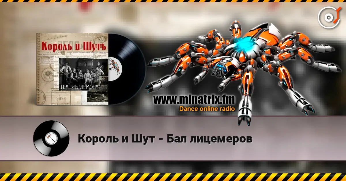 Король и Шут - Бал лицемеров écouter en ligne en haute qualité | Minatrix.FM