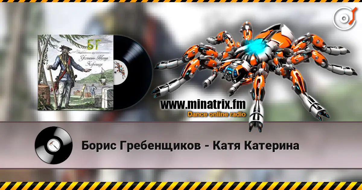 Борис Гребенщиков - Катя Катерина écouter en ligne en haute qualité | Minatrix.FM