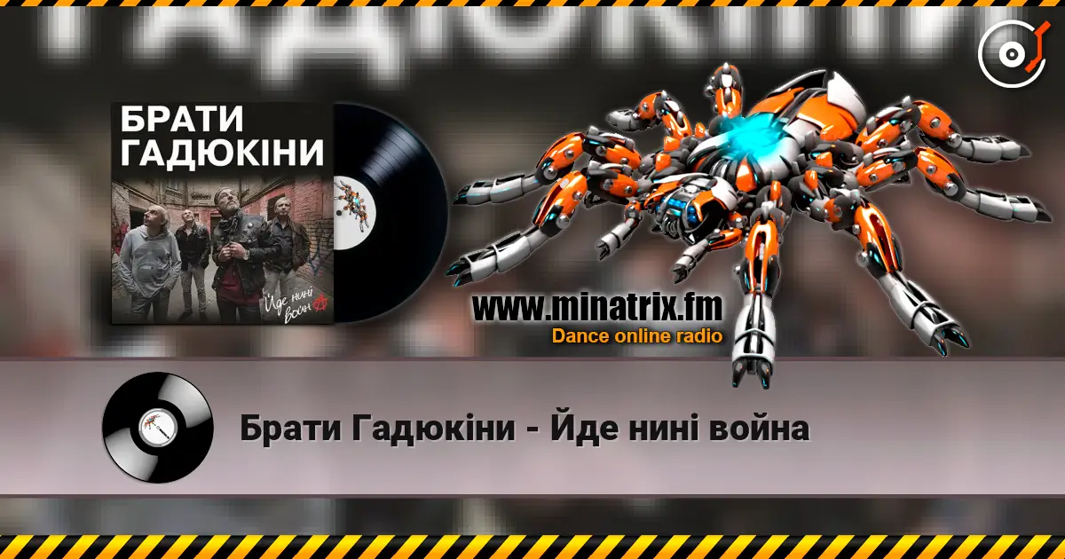 Брати Гадюкіни - Йде нині война écouter en ligne en haute qualité | Minatrix.FM