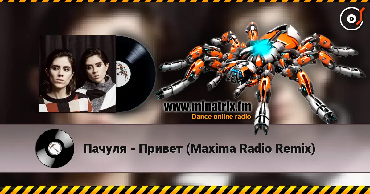 Пачуля - Привет (Maxima Radio Remix) écouter en ligne en haute qualité | Minatrix.FM