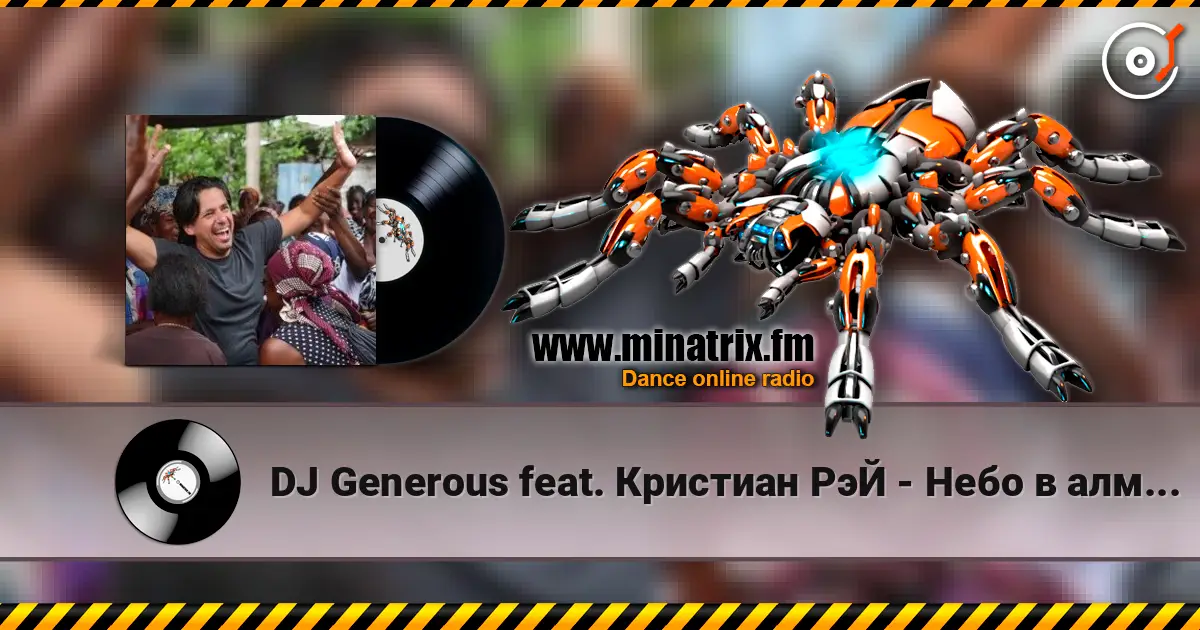 DJ Generous feat. Кристиан РэЙ - Небо в алмазах (Original Edit) écouter en ligne en haute qualité | Minatrix.FM