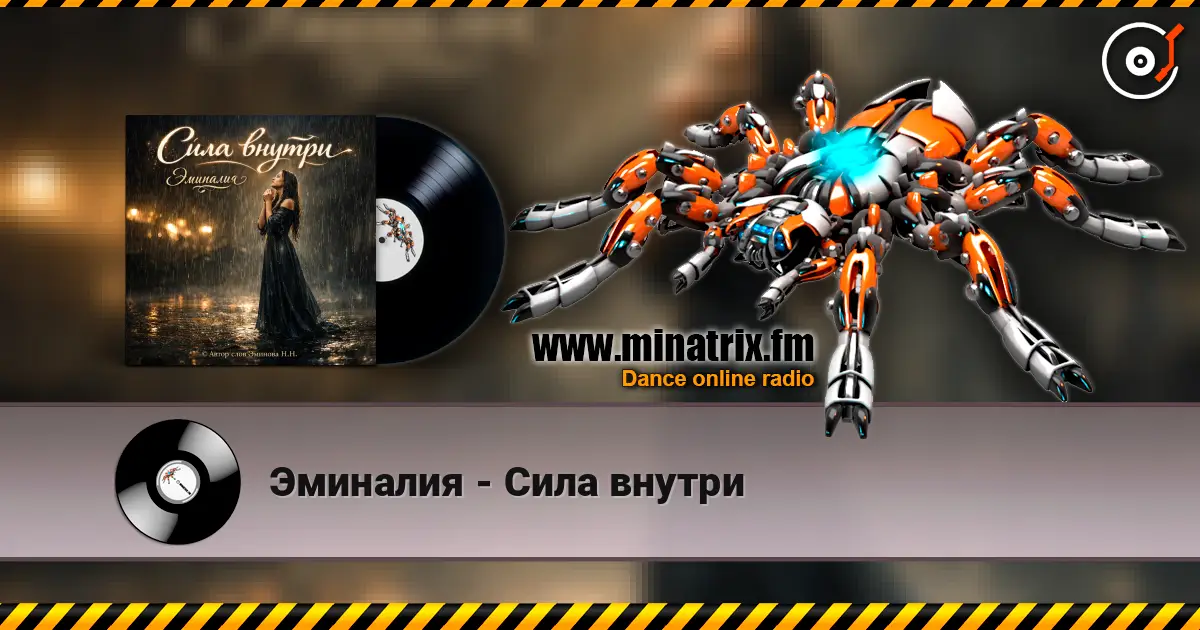Эминалия - Сила внутри écouter en ligne en haute qualité | Minatrix.FM