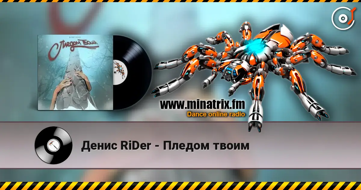 Денис RiDer - Пледом твоим écouter en ligne en haute qualité | Minatrix.FM