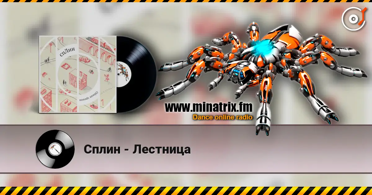 Сплин - Лестница écouter en ligne en haute qualité | Minatrix.FM