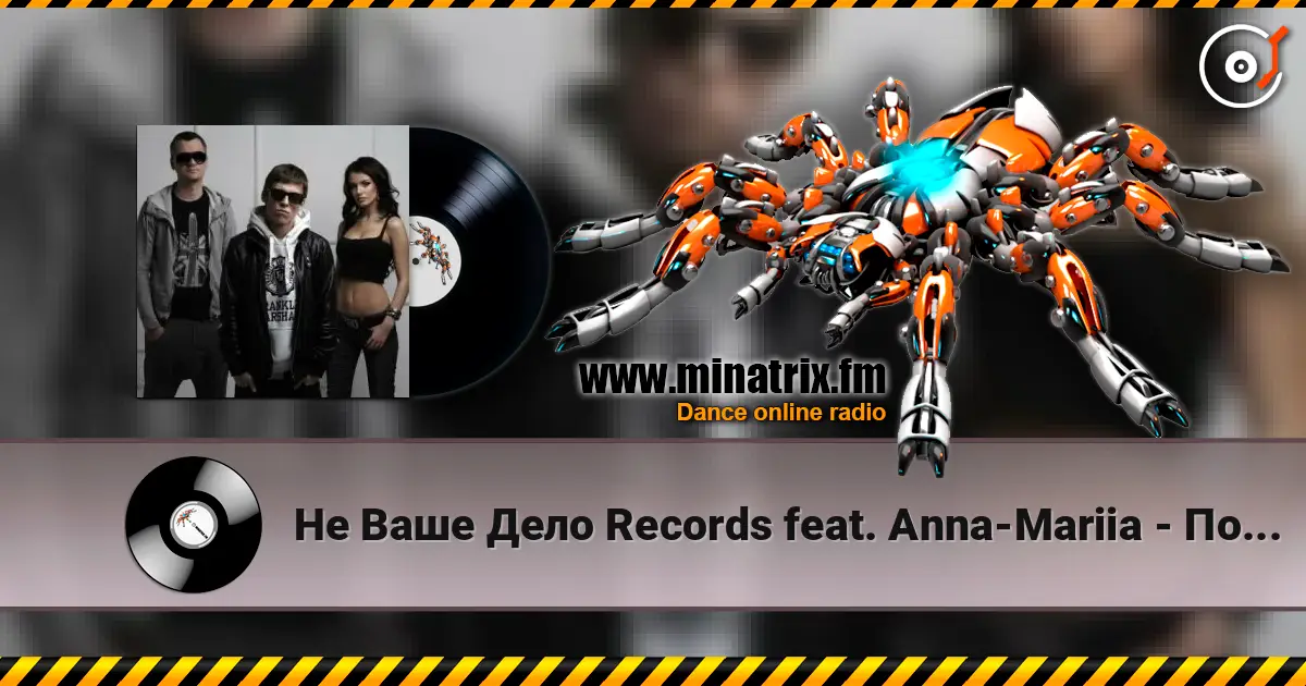 Не Ваше Дело Records feat. Anna-Mariia - Поджигай Лето écouter en ligne en haute qualité | Minatrix.FM